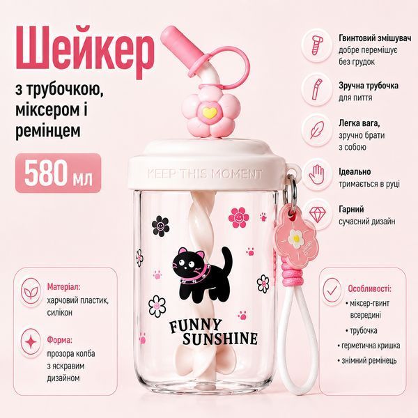 Шейкер FUNNY SUNSHINE чорна кошка 580 мл з віночком та трубочкою для фітнесу та коктейлів рожевий 0-318 фото