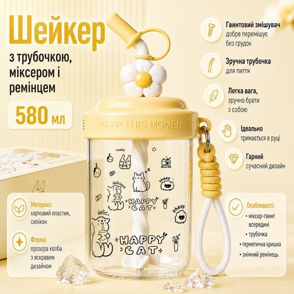 Шейкер Happy Cat 580 мл з віночком та трубочкою для фітнесу та коктейлів жовтий 0-319 фото
