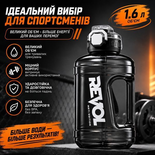 Зручна пляшка Revol для води 1600 мл чорного кольору із захистом від протікання
