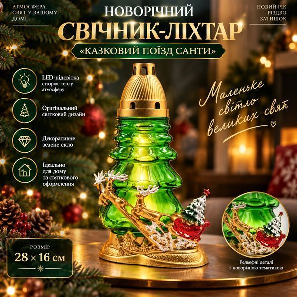 New Year's candlestick-lantern "Santa's Fairytale Train", 28x16 cm (Green glass, LED backlight)