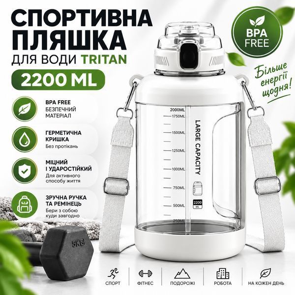 Легкая тритановая бутылка 2200 мл с удобной ручкой и широким горлом ,белая 0-384 фото