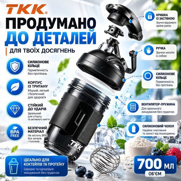 Спортивний шейкер TKK 700 мл чорний &mdash; преміальний Tritan BPA Free, ударостійкий шейкер для протеїну з вінчиком для змішування 0-121 фото