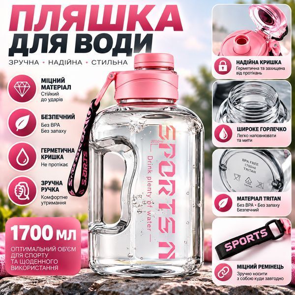 Спортивна пляшка для води SPORTS (1700 мл) &mdash; Рожевий глянець, герметична кришка та ергономічна ручка
