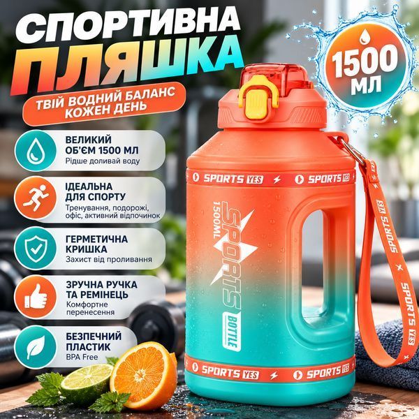 Еко-пляшка для води SPORTS BOTTLE (1500 мл) &mdash; Помаранчевий градієнт із вбудованою ручкою