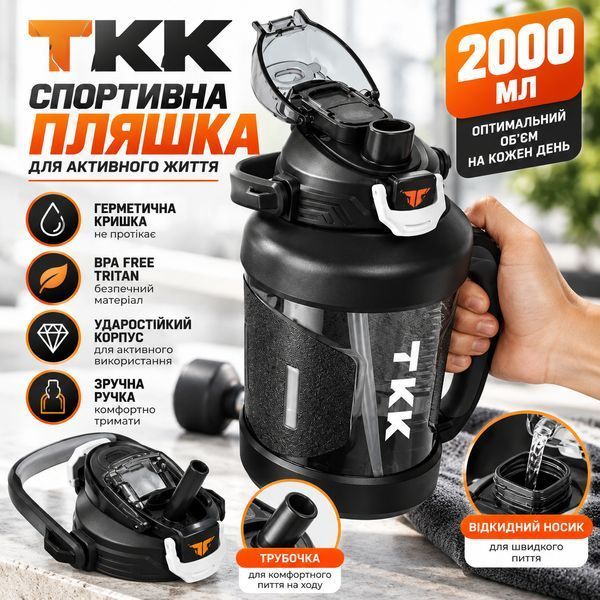 Спортивна пляшка TKK (2000 мл) &mdash; Чорний матовий Tritan BPA-free, з ергономічною ручкою та клапаном