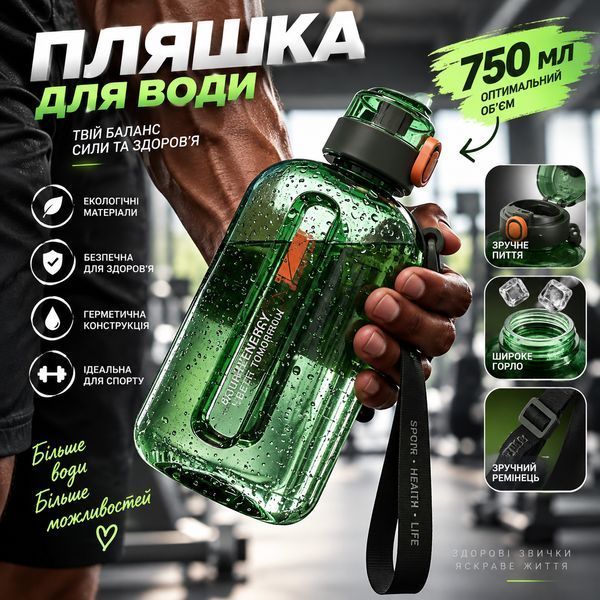 Спортивна пляшка для води SPORT (750 мл) &mdash; BPA-free пластик, зелена