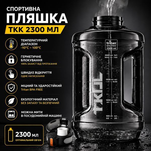 Спортивна пляшка TKK 2300 мл (2.3 л) &mdash; Чорний Tritan BPA-free, ударостійка еко-пляшка з ручкою та клапаном