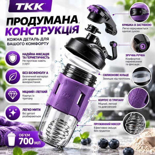 Спортивний шейкер TKK (700 мл) &mdash; Фіолетовий Tritan BPA-free, ударостійкий, з вінчиком для змішування 0-122 фото