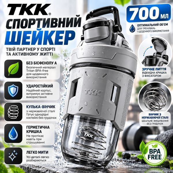 Спортивний шейкер TKK (700 мл) &mdash; Світло-сірий Tritan BPA-free, ударостійкий, з вінчиком для змішування 0-124 фото