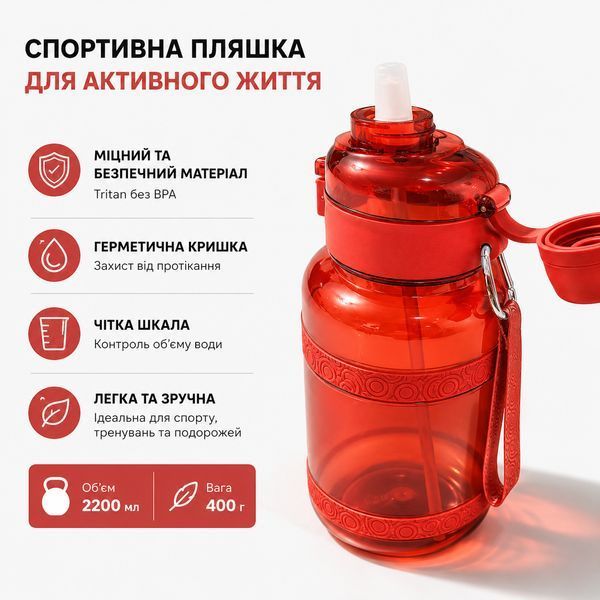 Зручна спортивна пляшка із соломинкою 2500 мл із тритану червона