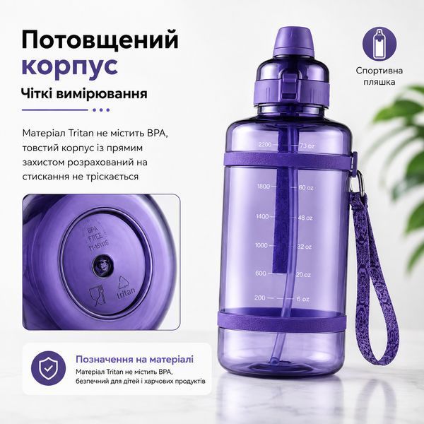 Зручна спортивна пляшка із соломинкою 2500 мл із тритану фіолетова