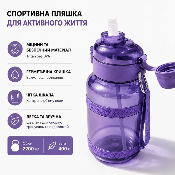 Зручна спортивна пляшка із соломинкою 2500 мл із тритану фіолетова