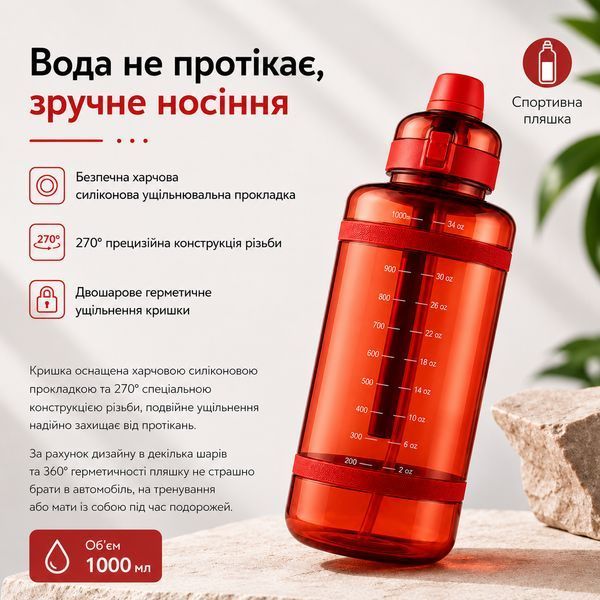 Зручна спортивна пляшка із соломинкою 1000 мл із тритану червона